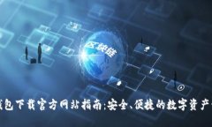 比特派钱包下载官方网站指南：安全、便捷的数