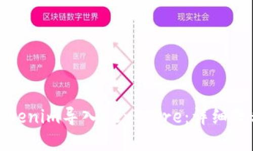 如何将Tokenim导入Keystore：详细教程与技巧