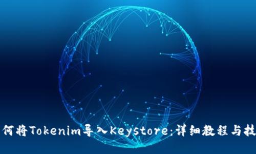 如何将Tokenim导入Keystore：详细教程与技巧