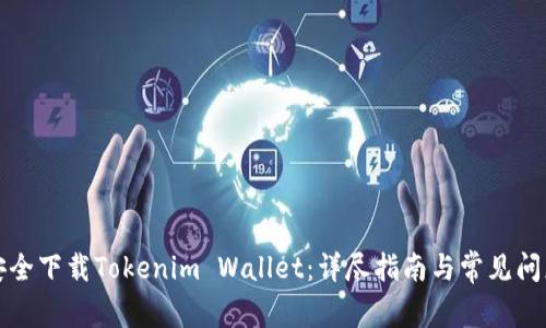 如何安全下载Tokenim Wallet：详尽指南与常见问题解答