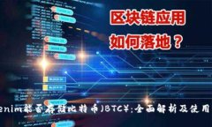 Tokenim能否存储比特币（BTC）：全面解析及使用指