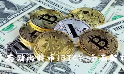 Tokenim能否存储比特币（BTC）：全面解析及使用指南