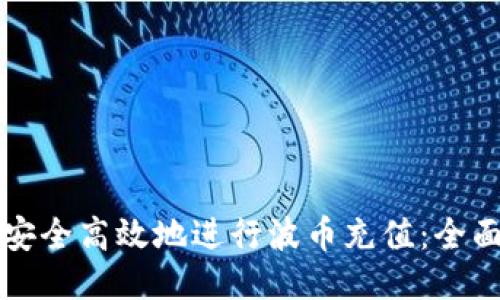 如何安全高效地进行波币充值：全面指南