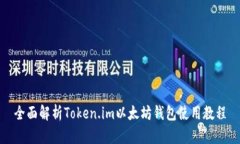 全面解析Token.im以太坊钱包使用教程