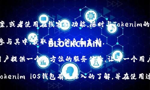   Tokenim iOS钱包下载：安全便捷的数字资产管理解决方案 / 
 guanjianci Tokenim, iOS钱包, 加密货币, 数字资产管理 /guanjianci 

在如今数字货币蓬勃发展的时代，越来越多的人开始关注如何安全高效地管理他们的数字资产。Tokenim iOS钱包的推出为iOS用户提供了一种便捷和安全的解决方案，让他们能够轻松管理他们的加密货币。本文将详细介绍Tokenim iOS钱包的特点和功能，如何下载及使用该应用，并且探讨与其相关的五个问题，帮助用户全面了解这款数字资产管理工具。

什么是Tokenim iOS钱包？
Tokenim iOS钱包是一款专为苹果iOS设备用户设计的加密货币钱包应用。作为一款数字资产管理工具，Tokenim提供用户方便快捷的加密货币存储、转账和交易服务。其设计目标是在确保安全性的同时，提供简单易用的用户界面，使得无论是新手还是资深投资者都能顺利使用。

Tokenim钱包支持多种主流加密货币，包括比特币、以太坊、Ripple等，有助于用户在同一平台内管理不同的数字资产。此外，Tokenim致力于提供先进的安全特性，例如多重身份验证和私钥加密，确保用户的资金绝对安全。

Tokenim iOS钱包的主要特点
Tokenim iOS钱包的主要特点包括：
ul
    listrong用户友好的界面：/strongTokenim iOS钱包界面简洁美观，用户可以轻松导航和快速执行各项操作。/li
    listrong多币种支持：/strongTokenim支持多种主流加密货币，用户无需下载多个钱包应用，就可以在同一个平台上管理所有资产。/li
    listrong安全性高：/strong钱包内采用高级加密技术，保证用户的私钥和交易信息安全，并提供多重身份验证功能。/li
    listrong实时行情更新：/strongTokenim提供实时市场行情信息，帮助用户做出更明智的投资决策。/li
    listrong便捷的转账功能：/strong用户可以轻松进行加密货币的转账和交易，操作简单，速度快。/li
/ul

如何下载Tokenim iOS钱包？
下载Tokenim iOS钱包非常简单，用户只需遵循以下步骤： 
ol
    li打开你的iOS设备，前往App Store。/li
    li在搜索框中输入“Tokenim”并进行搜索。/li
    li找到Tokenim iOS钱包应用，并点击“获取”或“下载”按钮。/li
    li应用下载完成后，打开Tokenim钱包，按照提示进行注册或登录。/li
/ol

下载之后，用户需要创建自己的钱包并生成私钥。在这一步骤中，务必牢记不与他人分享你的私钥，这是确保资金安全的关键。

Tokenim iOS钱包的使用方法
Tokenim iOS钱包的使用非常直观，以下是一些常见功能的使用方法：

h4创建新钱包/h4
用户首次使用Tokenim时，可以选择创建新钱包。在此过程中，系统会生成一组独一无二的助记词，这是恢复钱包的关键，务必要妥善保管。

h4接收与发送加密货币/h4
用户可以通过扫描二维码或输入地址的方式接收加密货币。发送加密货币时，仅需输入接收方地址、选择发送的币种和金额，确认后即可完成整个转账过程。

h4查询交易记录/h4
用户可以在应用中查看所有的交易记录，包括发送和接收的时间、数量和交易哈希等信息。通过这些记录，用户可以全面掌握自己的资产动向。

相关问题解答

1. Tokenim iOS钱包的安全性如何？
Tokenim iOS钱包在安全性方面采取了一系列的措施，以确保用户的数字资产不受威胁。首先，Tokenim使用行业领先的加密技术来保护用户的私钥，这些私钥仅存储在本地设备上，而不会上传至服务器，降低了被黑客攻击的风险。此外，该应用还支持多重身份验证，要求用户在进行重要操作时提供额外的确认步骤，从而进一步提升安全性。

其次，Tokenim设有防止恶意软件和网络钓鱼攻击的机制。当用户尝试访问某些可疑网站或下载不明软件时，Tokenim会发出警告，提醒用户保持警惕。对于任何在线交易，Tokenim都通常要求用户进行二次验证，这样即便是手机被盗，黑客也难以直接访问用户的资金。

总之，Tokenim iOS钱包在设计时高度重视用户的安全性，采用行内标准的安全措施，使得用户能够更放心地管理他们的数字资产。

2. Tokenim iOS钱包支持哪些币种？
Tokenim iOS钱包已支持多种主流加密货币，包括但不限于比特币（BTC）、以太坊（ETH）、Ripple（XRP）、莱特币（LTC）等。这些币种都是目前市场上具备较高流通性和使用频率的数字货币。用户可以通过Tokenim钱包轻松进行毫无障碍地存储和交易这些币种，满足不同用户的需求。

对于新兴的加密货币，Tokenim也在不断地进行更新和支持，用户可以通过应用内的更新通知得知最新的币种支持情况。此外，用户可以在Tokenim的官方网站或者社交媒体平台上获取最新的信息。通过这一系列的币种支持，Tokenim希望能够为用户提供一个多样化的投资环境，让用户有更多的选择和机会参与到数字资产交易中。

3. Tokenim iOS钱包的交易费用是多少？
Tokenim iOS钱包的交易费用通常是根据网络的要求而定，而不是由Tokenim本身设定。加密货币的交易费用会因具体的币种、交易量和网络拥堵情况而有所不同。用户在进行交易时可以根据网络实时显示的费用信息进行选择。Tokenim为用户提供透明的费用结构，确保用户在进行交易时了解相关的费用。

此外，Tokenim确保用户在交易时可以选择支付更高的费用以加快交易确认速度。这对于希望尽快完成交易的用户而言，绝对是一个非常实用的功能。在交易过程中，用户可以自由选择合适的交易费用，以便最有效地管理自己的加密货币资产。

4. Tokenim iOS钱包如何保障用户隐私？
Tokenim iOS钱包非常重视用户隐私，致力于提供一个安全、私密的数字资产环境。用户的交易信息和账户信息都经过加密处理，确保只有用户本人可以访问，并且不共享给任何第三方。Tokenim不会追踪用户的交易和资产状况，也不会收集用户的个人信息。

一旦用户在Tokenim中设置了钱包，所有的数据和交易信息均无法被外界获取。即便是在应用进行维护或升级时，用户的隐私信息也不会受到影响。Tokenim还支持匿名性较强的交易模式，让用户在需要隐私保护时可以以更匿名的方式进行操作。

通过这些措施，Tokenim努力为用户提供一个安全可靠且保护隐私的数字资产管理解决方案，让用户能够无忧地进行交易和管理。

5. Tokenim iOS钱包的客户支持怎么样？
Tokenim iOS钱包提供多样化的客户支持，以确保用户在使用过程中遇到的问题能及时得到解决。用户可以通过应用内的帮助中心查找常见问题的解决方案，或者使用在线客服功能，随时与Tokenim的客户支持团队联系。

Tokenim的客户支持团队通常响应迅速，能够提供专业有效的解决方案，帮助用户快速解决问题。此外，Tokenim还定期举办线上问答和社区活动，用户可以参与其中，获取更多信息和支持。

同时，Tokenim在多个社交媒体平台以及官方网站上定期发布更新和通知，确保用户了解钱包的最新动态和技术支持信息。通过这些措施，Tokenim努力为用户提供一个全方位的服务体验，让每一个用户都能感受到Tokenim的关怀与支持。

总结来说，Tokenim iOS钱包不仅是一款出色的数字资产管理工具，而且还提供了强大的安全保障和用户友好的使用体验。希望通过本文的介绍，用户能对Tokenim iOS钱包有更深入的了解，并在使用过程中获得良好的体验。