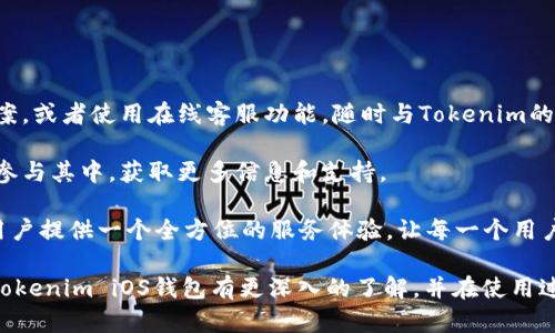   Tokenim iOS钱包下载：安全便捷的数字资产管理解决方案 / 
 guanjianci Tokenim, iOS钱包, 加密货币, 数字资产管理 /guanjianci 

在如今数字货币蓬勃发展的时代，越来越多的人开始关注如何安全高效地管理他们的数字资产。Tokenim iOS钱包的推出为iOS用户提供了一种便捷和安全的解决方案，让他们能够轻松管理他们的加密货币。本文将详细介绍Tokenim iOS钱包的特点和功能，如何下载及使用该应用，并且探讨与其相关的五个问题，帮助用户全面了解这款数字资产管理工具。

什么是Tokenim iOS钱包？
Tokenim iOS钱包是一款专为苹果iOS设备用户设计的加密货币钱包应用。作为一款数字资产管理工具，Tokenim提供用户方便快捷的加密货币存储、转账和交易服务。其设计目标是在确保安全性的同时，提供简单易用的用户界面，使得无论是新手还是资深投资者都能顺利使用。

Tokenim钱包支持多种主流加密货币，包括比特币、以太坊、Ripple等，有助于用户在同一平台内管理不同的数字资产。此外，Tokenim致力于提供先进的安全特性，例如多重身份验证和私钥加密，确保用户的资金绝对安全。

Tokenim iOS钱包的主要特点
Tokenim iOS钱包的主要特点包括：
ul
    listrong用户友好的界面：/strongTokenim iOS钱包界面简洁美观，用户可以轻松导航和快速执行各项操作。/li
    listrong多币种支持：/strongTokenim支持多种主流加密货币，用户无需下载多个钱包应用，就可以在同一个平台上管理所有资产。/li
    listrong安全性高：/strong钱包内采用高级加密技术，保证用户的私钥和交易信息安全，并提供多重身份验证功能。/li
    listrong实时行情更新：/strongTokenim提供实时市场行情信息，帮助用户做出更明智的投资决策。/li
    listrong便捷的转账功能：/strong用户可以轻松进行加密货币的转账和交易，操作简单，速度快。/li
/ul

如何下载Tokenim iOS钱包？
下载Tokenim iOS钱包非常简单，用户只需遵循以下步骤： 
ol
    li打开你的iOS设备，前往App Store。/li
    li在搜索框中输入“Tokenim”并进行搜索。/li
    li找到Tokenim iOS钱包应用，并点击“获取”或“下载”按钮。/li
    li应用下载完成后，打开Tokenim钱包，按照提示进行注册或登录。/li
/ol

下载之后，用户需要创建自己的钱包并生成私钥。在这一步骤中，务必牢记不与他人分享你的私钥，这是确保资金安全的关键。

Tokenim iOS钱包的使用方法
Tokenim iOS钱包的使用非常直观，以下是一些常见功能的使用方法：

h4创建新钱包/h4
用户首次使用Tokenim时，可以选择创建新钱包。在此过程中，系统会生成一组独一无二的助记词，这是恢复钱包的关键，务必要妥善保管。

h4接收与发送加密货币/h4
用户可以通过扫描二维码或输入地址的方式接收加密货币。发送加密货币时，仅需输入接收方地址、选择发送的币种和金额，确认后即可完成整个转账过程。

h4查询交易记录/h4
用户可以在应用中查看所有的交易记录，包括发送和接收的时间、数量和交易哈希等信息。通过这些记录，用户可以全面掌握自己的资产动向。

相关问题解答

1. Tokenim iOS钱包的安全性如何？
Tokenim iOS钱包在安全性方面采取了一系列的措施，以确保用户的数字资产不受威胁。首先，Tokenim使用行业领先的加密技术来保护用户的私钥，这些私钥仅存储在本地设备上，而不会上传至服务器，降低了被黑客攻击的风险。此外，该应用还支持多重身份验证，要求用户在进行重要操作时提供额外的确认步骤，从而进一步提升安全性。

其次，Tokenim设有防止恶意软件和网络钓鱼攻击的机制。当用户尝试访问某些可疑网站或下载不明软件时，Tokenim会发出警告，提醒用户保持警惕。对于任何在线交易，Tokenim都通常要求用户进行二次验证，这样即便是手机被盗，黑客也难以直接访问用户的资金。

总之，Tokenim iOS钱包在设计时高度重视用户的安全性，采用行内标准的安全措施，使得用户能够更放心地管理他们的数字资产。

2. Tokenim iOS钱包支持哪些币种？
Tokenim iOS钱包已支持多种主流加密货币，包括但不限于比特币（BTC）、以太坊（ETH）、Ripple（XRP）、莱特币（LTC）等。这些币种都是目前市场上具备较高流通性和使用频率的数字货币。用户可以通过Tokenim钱包轻松进行毫无障碍地存储和交易这些币种，满足不同用户的需求。

对于新兴的加密货币，Tokenim也在不断地进行更新和支持，用户可以通过应用内的更新通知得知最新的币种支持情况。此外，用户可以在Tokenim的官方网站或者社交媒体平台上获取最新的信息。通过这一系列的币种支持，Tokenim希望能够为用户提供一个多样化的投资环境，让用户有更多的选择和机会参与到数字资产交易中。

3. Tokenim iOS钱包的交易费用是多少？
Tokenim iOS钱包的交易费用通常是根据网络的要求而定，而不是由Tokenim本身设定。加密货币的交易费用会因具体的币种、交易量和网络拥堵情况而有所不同。用户在进行交易时可以根据网络实时显示的费用信息进行选择。Tokenim为用户提供透明的费用结构，确保用户在进行交易时了解相关的费用。

此外，Tokenim确保用户在交易时可以选择支付更高的费用以加快交易确认速度。这对于希望尽快完成交易的用户而言，绝对是一个非常实用的功能。在交易过程中，用户可以自由选择合适的交易费用，以便最有效地管理自己的加密货币资产。

4. Tokenim iOS钱包如何保障用户隐私？
Tokenim iOS钱包非常重视用户隐私，致力于提供一个安全、私密的数字资产环境。用户的交易信息和账户信息都经过加密处理，确保只有用户本人可以访问，并且不共享给任何第三方。Tokenim不会追踪用户的交易和资产状况，也不会收集用户的个人信息。

一旦用户在Tokenim中设置了钱包，所有的数据和交易信息均无法被外界获取。即便是在应用进行维护或升级时，用户的隐私信息也不会受到影响。Tokenim还支持匿名性较强的交易模式，让用户在需要隐私保护时可以以更匿名的方式进行操作。

通过这些措施，Tokenim努力为用户提供一个安全可靠且保护隐私的数字资产管理解决方案，让用户能够无忧地进行交易和管理。

5. Tokenim iOS钱包的客户支持怎么样？
Tokenim iOS钱包提供多样化的客户支持，以确保用户在使用过程中遇到的问题能及时得到解决。用户可以通过应用内的帮助中心查找常见问题的解决方案，或者使用在线客服功能，随时与Tokenim的客户支持团队联系。

Tokenim的客户支持团队通常响应迅速，能够提供专业有效的解决方案，帮助用户快速解决问题。此外，Tokenim还定期举办线上问答和社区活动，用户可以参与其中，获取更多信息和支持。

同时，Tokenim在多个社交媒体平台以及官方网站上定期发布更新和通知，确保用户了解钱包的最新动态和技术支持信息。通过这些措施，Tokenim努力为用户提供一个全方位的服务体验，让每一个用户都能感受到Tokenim的关怀与支持。

总结来说，Tokenim iOS钱包不仅是一款出色的数字资产管理工具，而且还提供了强大的安全保障和用户友好的使用体验。希望通过本文的介绍，用户能对Tokenim iOS钱包有更深入的了解，并在使用过程中获得良好的体验。