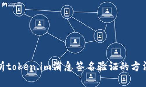 全面解析token.im消息签名验证的方法与技巧