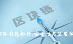2023年数字冷钱包排行：安全性与使用体验全面分