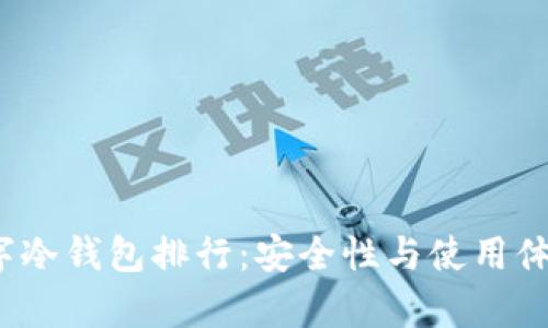 2023年数字冷钱包排行：安全性与使用体验全面分析