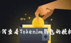 建议如何查看Tokenim钱包的授权状态？