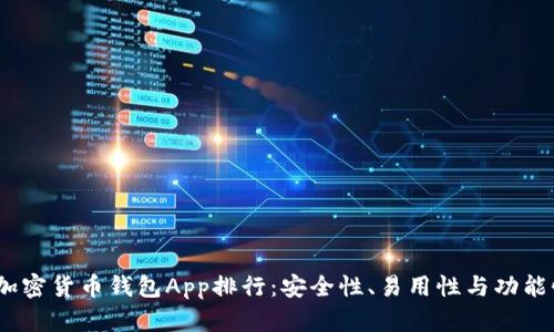2023年加密货币钱包App排行：安全性、易用性与功能性大比拼
