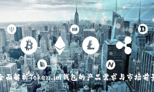 全面解析Token.im钱包的产品需求与市场前景