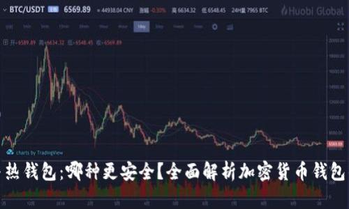 冷钱包与热钱包：哪种更安全？全面解析加密货币钱包的安全性