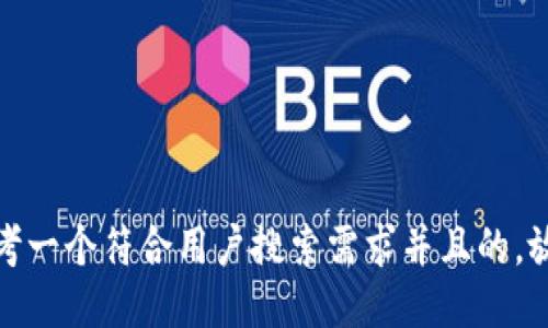 思考一个符合用户搜索需求并且的，放进