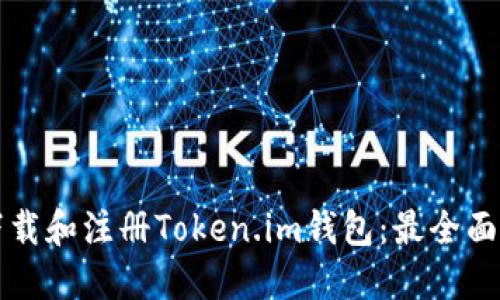 如何下载和注册Token.im钱包：最全面的指南