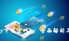 易币付app下载官网 - 全面解析与使用指南