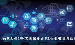 Token.im钱包的LON究竟值多少钱？全面解析与投资攻