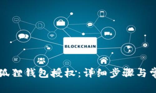 如何解除小狐狸钱包授权：详细步骤与常见问题解析