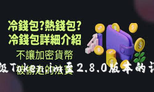 如何升级Token.im至2.8.0版本的详细指南