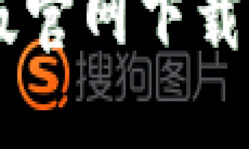 Token.im 2.0版官网下载攻略及使用指南