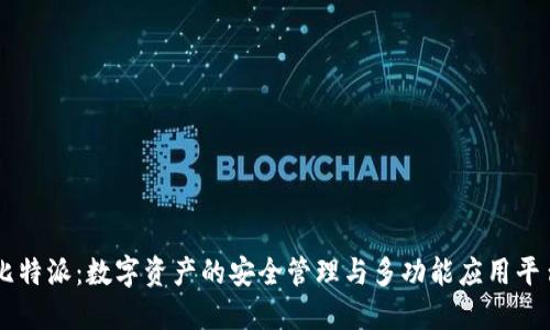 比特派：数字资产的安全管理与多功能应用平台