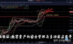 比特派：数字资产的安全管理与多功能应用平台