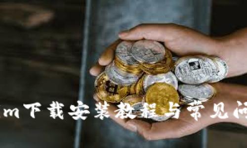Token.im下载安装教程与常见问题解答