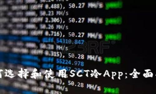如何选择和使用SCT冷App：全面指南