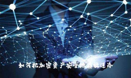如何把加密资产安全地存放进冷