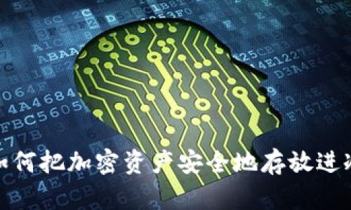 如何把加密资产安全地存放进冷