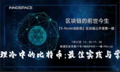 如何安全管理冷中的比特币：最佳实践与常见问