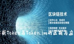 深入解析Token与Token.im的区别与应用场景