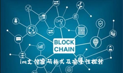im支付密码格式及安全性探讨