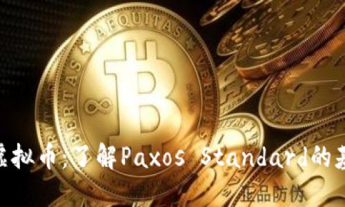 深入探讨Pax虚拟币：了解Paxos Standard的基本概念与应用