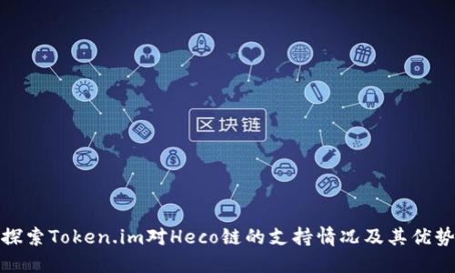 探索Token.im对Heco链的支持情况及其优势