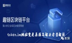 token.im地址变更原因及解决方案解析