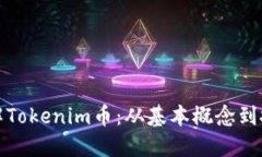 深入了解Tokenim币：从基本概念到投资策略