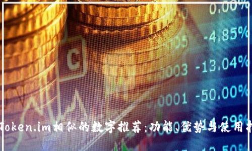 与Token.im相似的数字推荐：功能、优势与使用指南