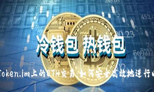 深入探讨Token.im上的ETH交易：如何安全高效地进行以太坊交易