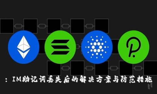 : IM助记词丢失后的解决方案与防范措施