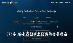 ETC冷：安全存储以太经典的全面指南