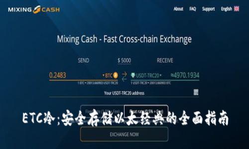 ETC冷：安全存储以太经典的全面指南