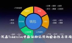 如何在TokenIm中验证助记词的安全性与准确性
