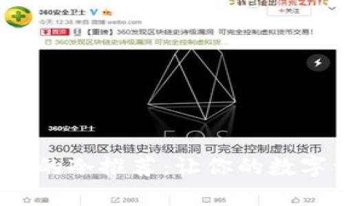 2023年最强大的冷推荐：让你的数字资产安全无忧