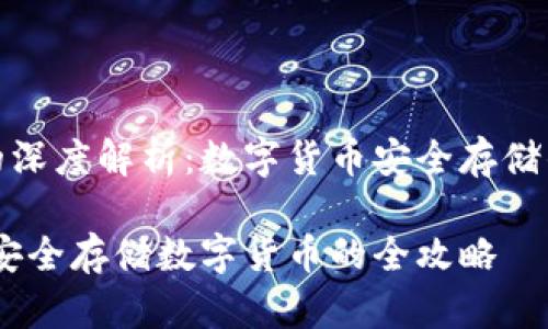 冷和假的深度解析：数字货币安全存储的重要性

冷与假：安全存储数字货币的全攻略