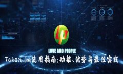 Token.im使用指南：功能、优势与最佳实践