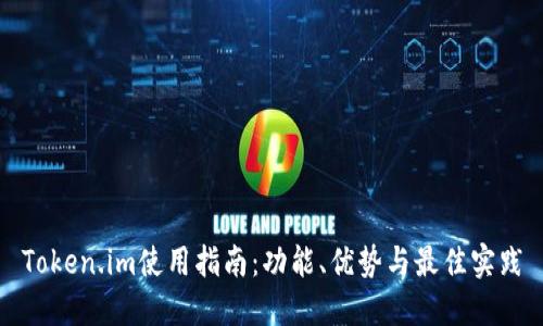 Token.im使用指南：功能、优势与最佳实践