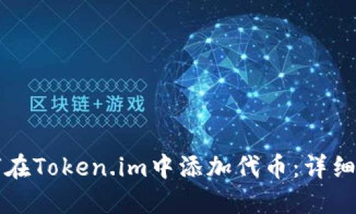 如何在Token.im中添加代币：详细指南