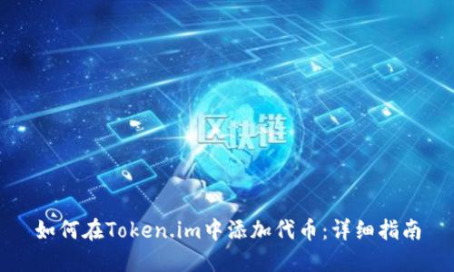 如何在Token.im中添加代币：详细指南