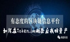 如何在Token.im删除后找回资产
